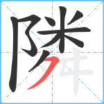 隣笔顺分解图片11