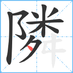 隣笔顺分解图片12