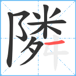 隣笔顺分解图片13