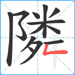 隣笔顺分解图片14