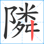 隣笔顺分解图片15