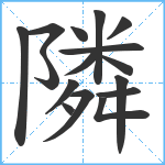 隣笔顺分解图片16