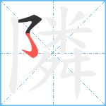 隣笔顺分解图片2