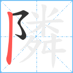 隣笔顺分解图片3