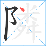 隣笔顺分解图片4