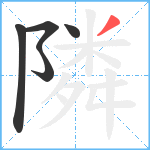 隣笔顺分解图片5