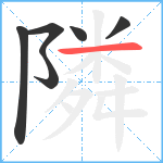 隣笔顺分解图片6