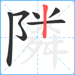 隣笔顺分解图片7