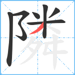 隣笔顺分解图片8