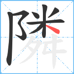 隣笔顺分解图片9