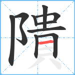 隤笔顺分解图片11