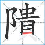 隤笔顺分解图片13