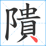 隤笔顺分解图片15