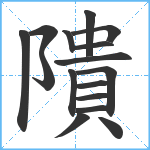 隤笔顺分解图片16