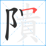 隤笔顺分解图片5