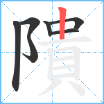 隤笔顺分解图片7