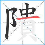 隤笔顺分解图片8