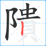 隤笔顺分解图片9