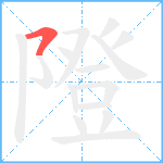 隥笔顺分解图片1