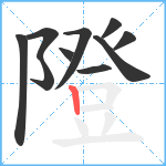 隥笔顺分解图片10