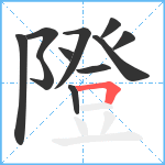 隥笔顺分解图片11