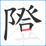 隥笔顺分解图片12