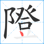 隥笔顺分解图片13