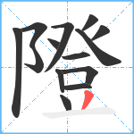 隥笔顺分解图片14