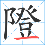 隥笔顺分解图片15