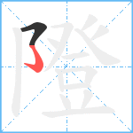 隥笔顺分解图片2