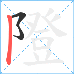 隥笔顺分解图片3