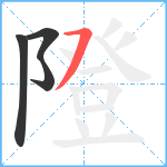 隥笔顺分解图片4