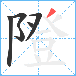 隥笔顺分解图片6