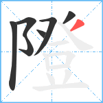 隥笔顺分解图片7