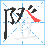 隥笔顺分解图片8