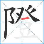 隥笔顺分解图片9