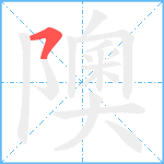 隩笔顺分解图片1