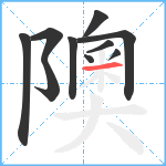 隩笔顺分解图片10