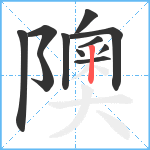 隩笔顺分解图片11