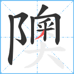 隩笔顺分解图片12