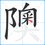 隩笔顺分解图片13