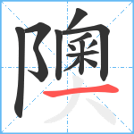 隩笔顺分解图片14