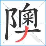 隩笔顺分解图片15