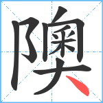 隩笔顺分解图片16