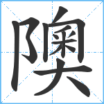 隩笔顺分解图片17