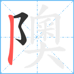 隩笔顺分解图片3