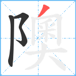 隩笔顺分解图片4