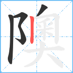 隩笔顺分解图片5