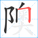 隩笔顺分解图片6