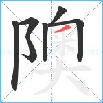 隩笔顺分解图片7